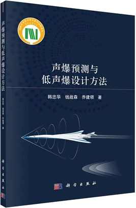 聲爆預測與低聲爆設計方法（簡體書）