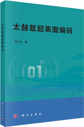 太赫茲超表面編碼（簡體書）