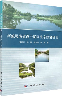 河流堤防建設干擾區生態修復研究（簡體書）