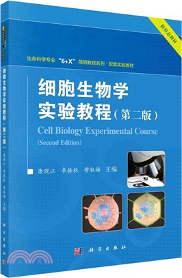 細胞生物學實驗教程(第2版)（簡體書）