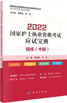 2022國家護士執業資格考試應試寶典：精練(中冊)（簡體書）