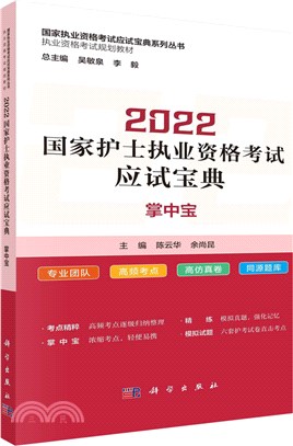 2022國家護士執業資格考試應試寶典：掌中寶（簡體書）