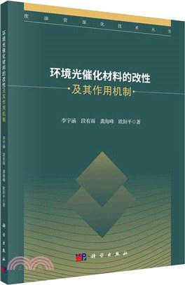 環境光催化材料的改性及其作用機制（簡體書）