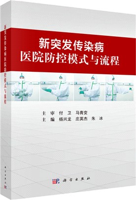 新突發傳染病醫院防控模式與流程（簡體書）