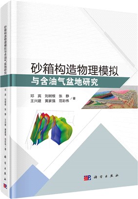 砂箱構造物理模擬與含油氣盆地研究（簡體書）