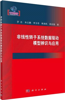 非線性轉子系統數據驅動模型辨識與應用（簡體書）