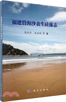 福建沿海沙表生矽藻志（簡體書）