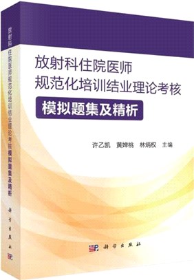 放射科住院醫師規範化培訓結業理論考核模擬題集及精析（簡體書）