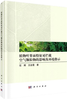 植物葉界面特徵對攔截空氣顆粒物的影響及環境指示（簡體書）