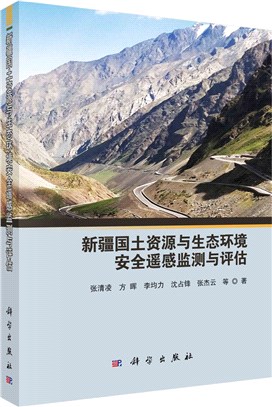新疆國土資源與生態環境安全遙感監測與評估（簡體書）