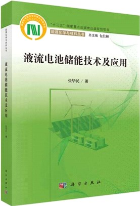 液流電池儲能技術及應用（簡體書）