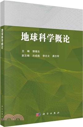 地球科學概論（簡體書）