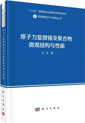 原子力顯微鏡及聚合物微觀結構與性能（簡體書）