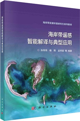 海岸帶遙感智能解譯與典型應用（簡體書）