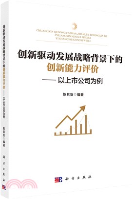 創新驅動發展戰略背景下的創新能力評價：以上市公司為例（簡體書）