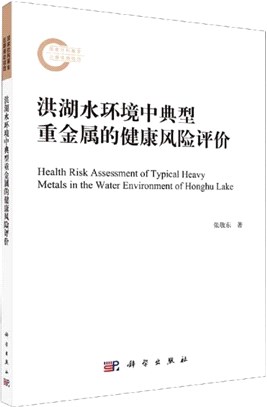 洪湖水環境中典型重金屬的健康風險評價（簡體書）