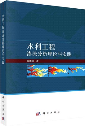 水利工程滲流分析理論與實踐（簡體書）