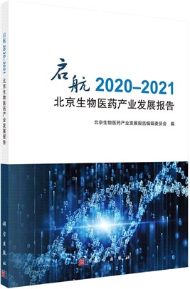 啟航：2020-2021北京生物醫藥產業發展報告（簡體書）