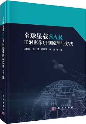 全球星載SAR正射影像研製原理與方法（簡體書）