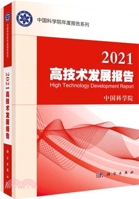 2021高技術發展報告（簡體書）