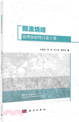 微波燒結處理放射性污染土壤（簡體書）