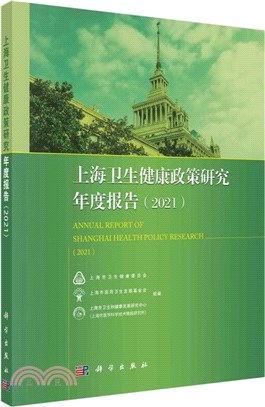 上海衛生健康政策研究年度報告2021（簡體書）