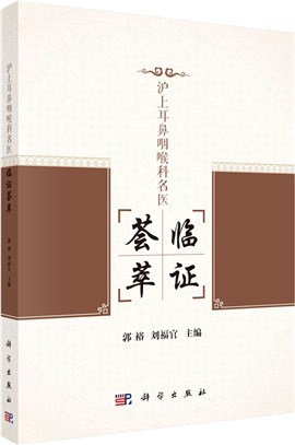 滬上耳鼻咽喉科名醫臨證薈萃（簡體書）