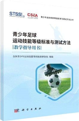 青少年足球運動技能等級標準與測試方法教學指導用書（簡體書）