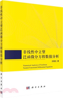 非線性中立型泛函微分方程理論及數值分析（簡體書）