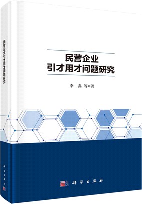 民營企業引才用才問題研究（簡體書）