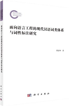 面向語言工程的現代漢語詞類體系與詞性標注研究（簡體書）