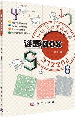 謎題BOX（簡體書）