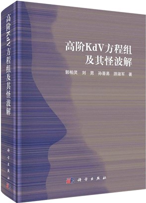 高階KdV方程組及其怪波解（簡體書）