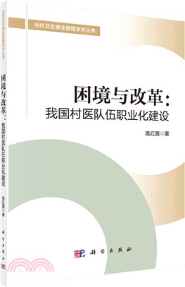 困境與改革：我國村醫隊伍職業化建設（簡體書）