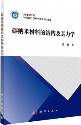 碳納米材料的結構及其力學（簡體書）