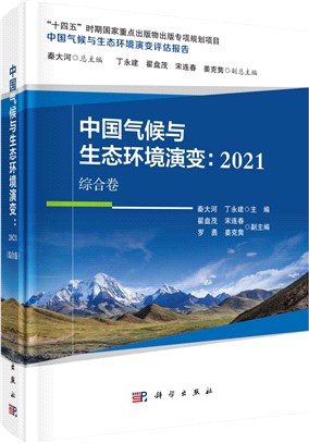 中國氣候與生態環境演變評估報告：中國氣候與生態環境演變2021(綜合卷)（簡體書）