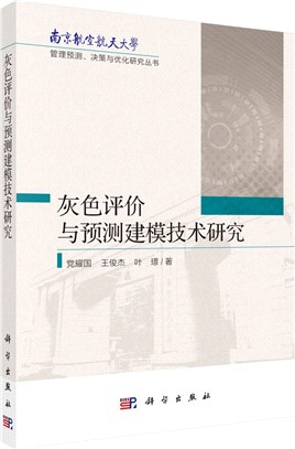 灰色評價與預測建模技術研究（簡體書）