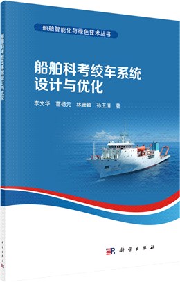 船舶科考絞車系統設計與優化（簡體書）