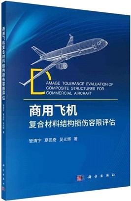 商用飛機複合材料結構損傷容限評估（簡體書）