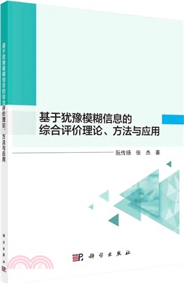 基於猶豫模糊信息的綜合評價理論方法與應用（簡體書）