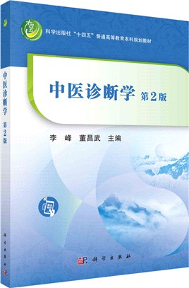 中醫診斷學(第2版)（簡體書）