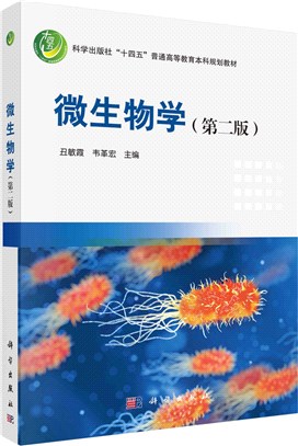 微生物學(第2版)（簡體書）