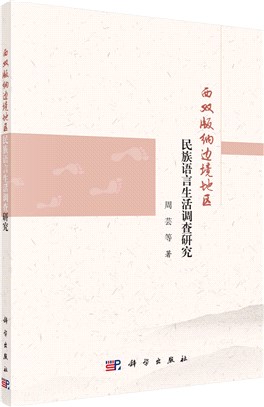 西雙版納邊境地區民族語言生活調查研究（簡體書）