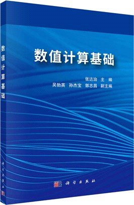 數值計算基礎（簡體書）