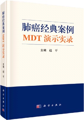 肺癌經典案例MDT演示實錄（簡體書）