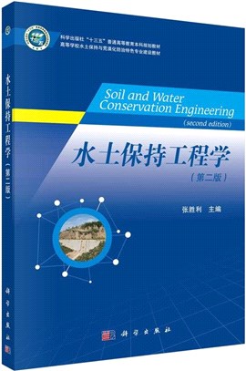 水土保持工程學(第2版)（簡體書）