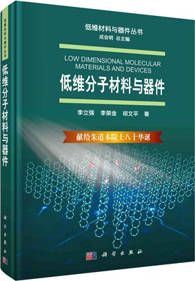 低維分子材料與器件（簡體書）