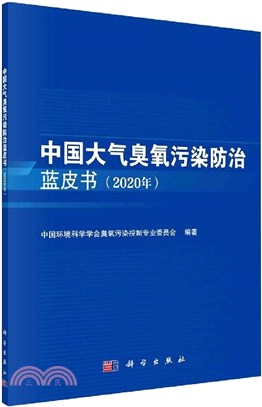 中國大氣臭氧污染防治藍皮書2020年（簡體書）