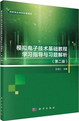 模擬電子技術基礎教程學習指導與習題解析(第二版)（簡體書）