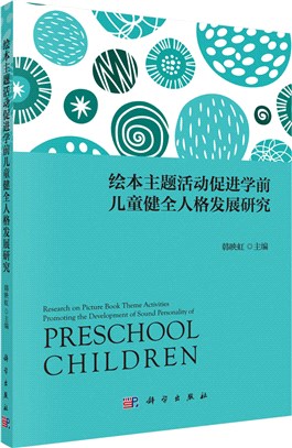 繪本主題活動促進學前兒童健全人格發展研究（簡體書）